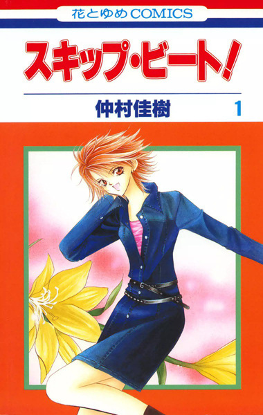 Skip Beat! T01